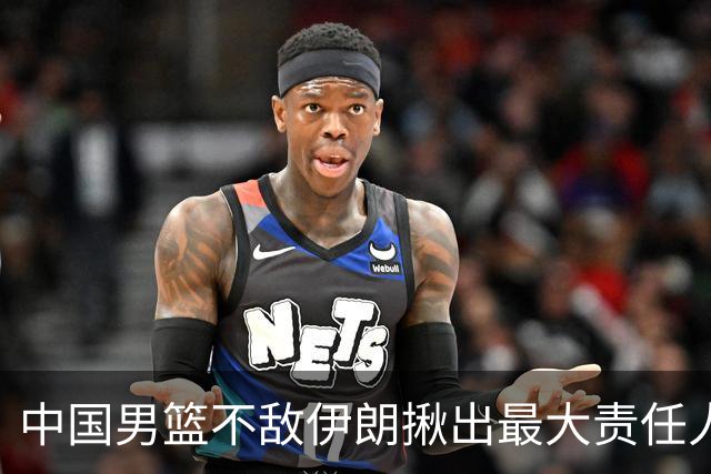 中国男篮不敌伊朗揪出最大责任人！运动战0分+7失误，辜负总局期待