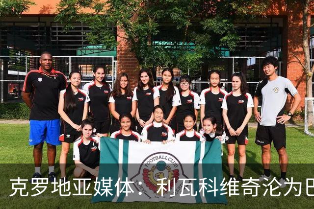克罗地亚媒体：利瓦科维奇沦为巴萨第三门将，国家队成最大输家