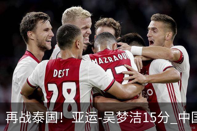 再战泰国！亚运-吴梦洁15分 中国女排3-0越南晋级四强