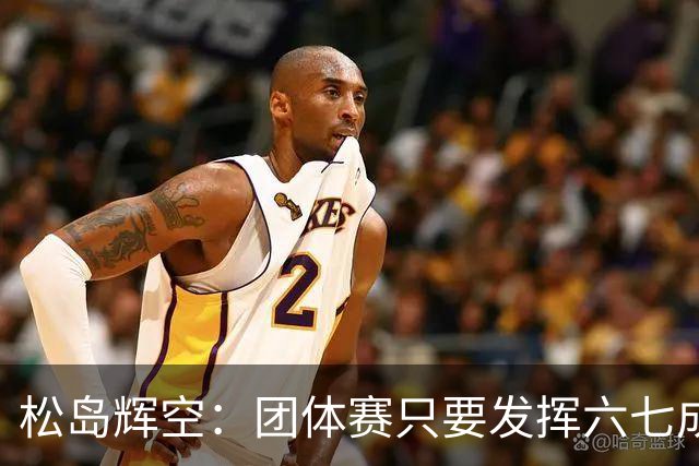 松岛辉空：团体赛只要发挥六七成实力 就能和中国乒乓球队抗衡