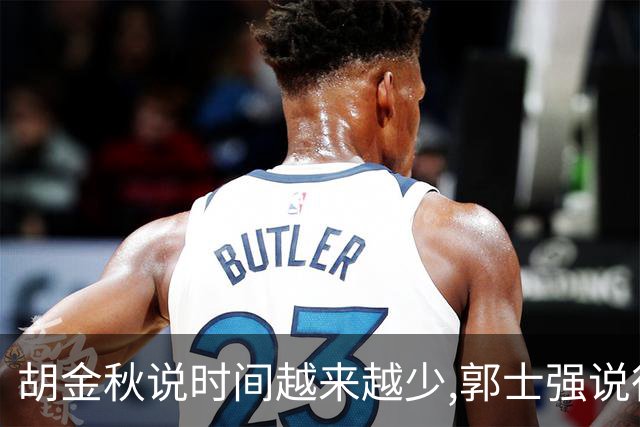 胡金秋说"时间越来越少",郭士强说"很努力":这句努力为什么惹众怒