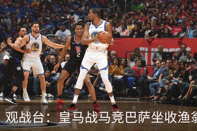 观战台：皇马战马竞巴萨坐收渔翁之利 阿森纳冲八连胜