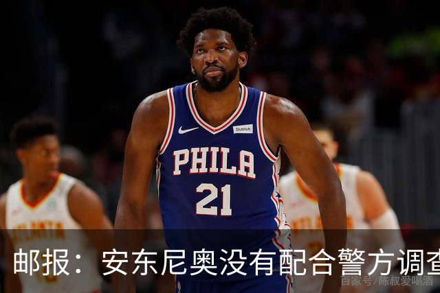 邮报：安东尼奥没有配合警方调查，可能面临禁止驾驶处罚