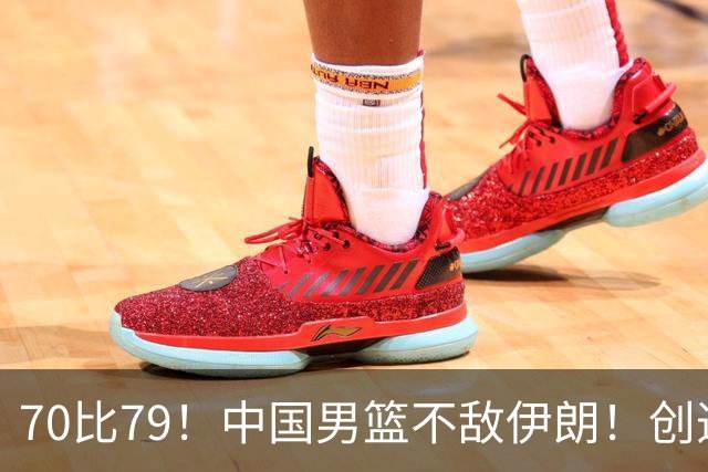 70比79！中国男篮不敌伊朗！创造近12年最差战绩