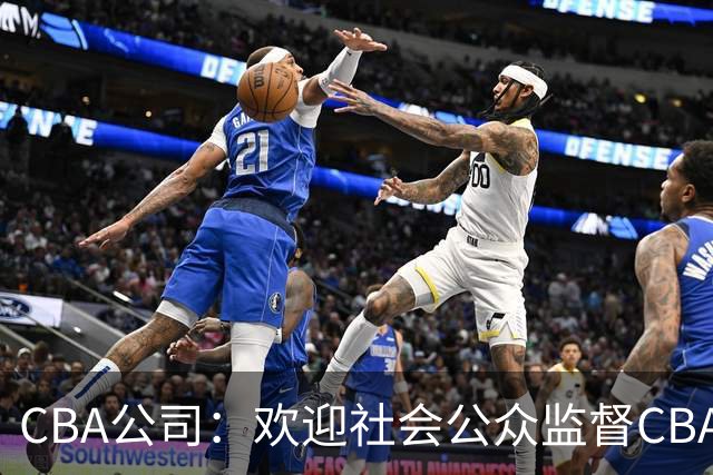 CBA公司：欢迎社会公众监督CBA裁判讲师和裁判